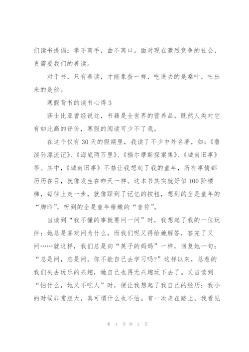 寒假背书的读书心得3篇范文.docx