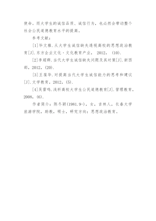 论大学生有关诚实守信的道德教育论文.docx