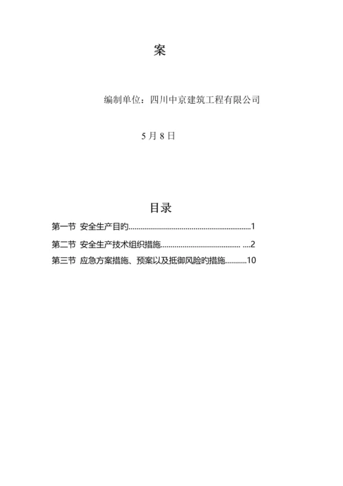 安全综合施工及应急综合措施专题方案.docx