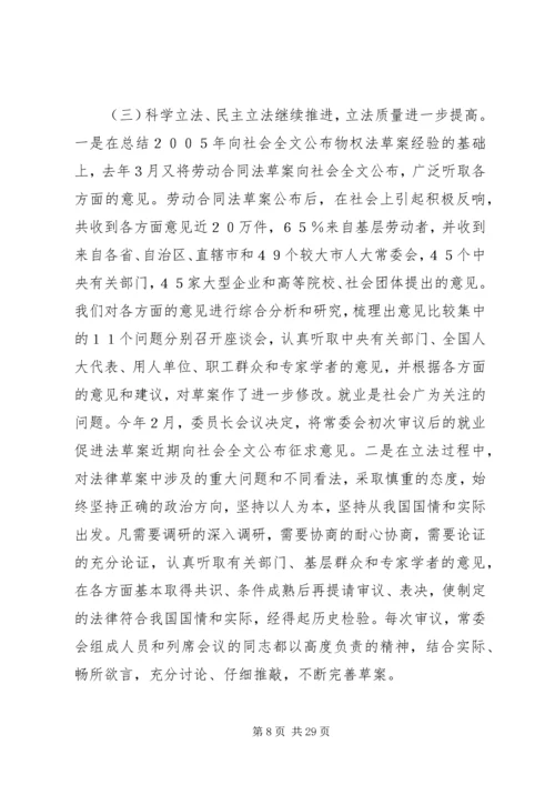 在全国人民代表大会会议上的人大常委会工作报告.docx