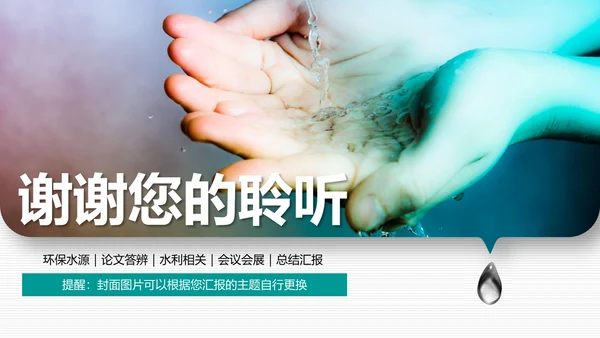 请爱护水资源通用PPT模板