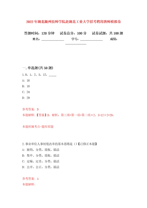 2022年湖北随州技师学院赴湖北工业大学招考聘用教师押题训练卷第3卷