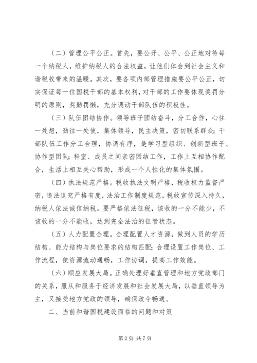 国税和谐建设工作调研报告.docx