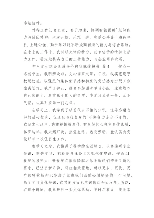 初三学生综合素质评价自我陈述报告.docx