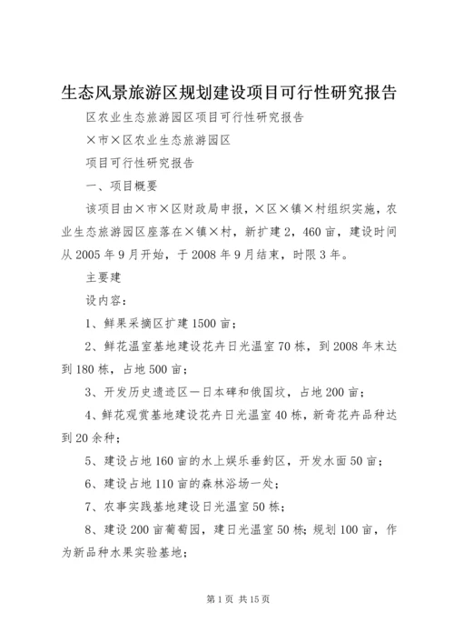 生态风景旅游区规划建设项目可行性研究报告 (5).docx