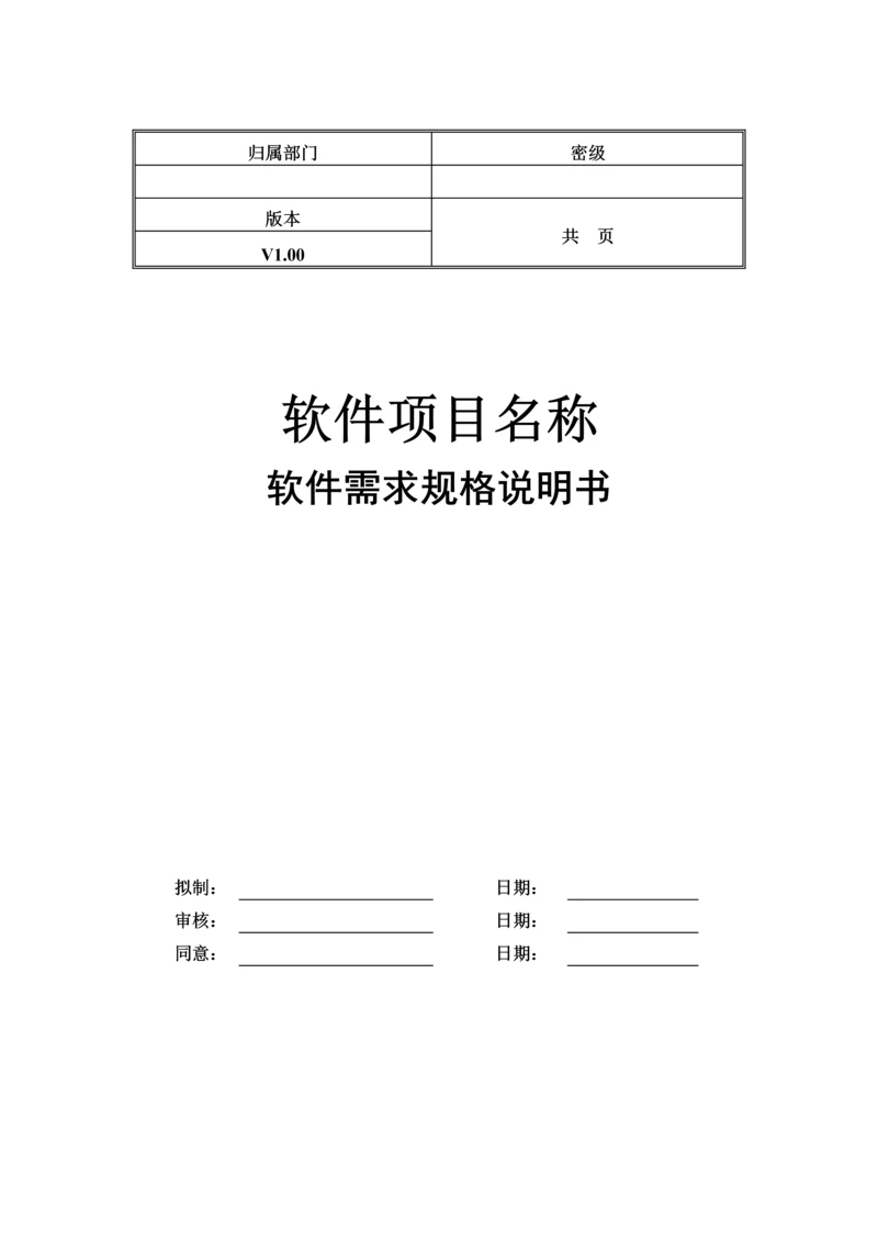 软件综合项目需求规格说明指导书模板.docx