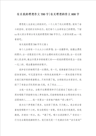 2021年有关我的理想作文700字有关理想的作文800字