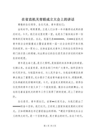 在省直机关青联成立大会上的讲话.docx