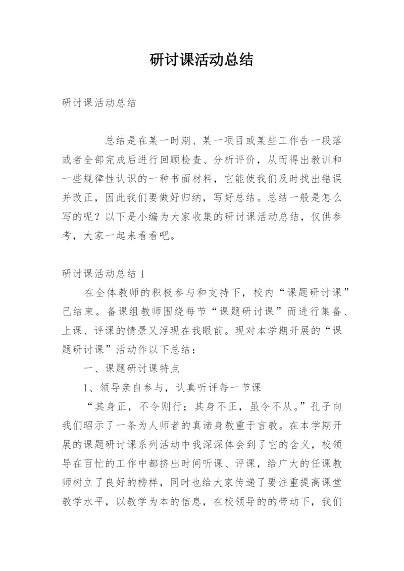 研讨课活动总结.docx