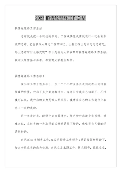 2023销售经理终工作总结