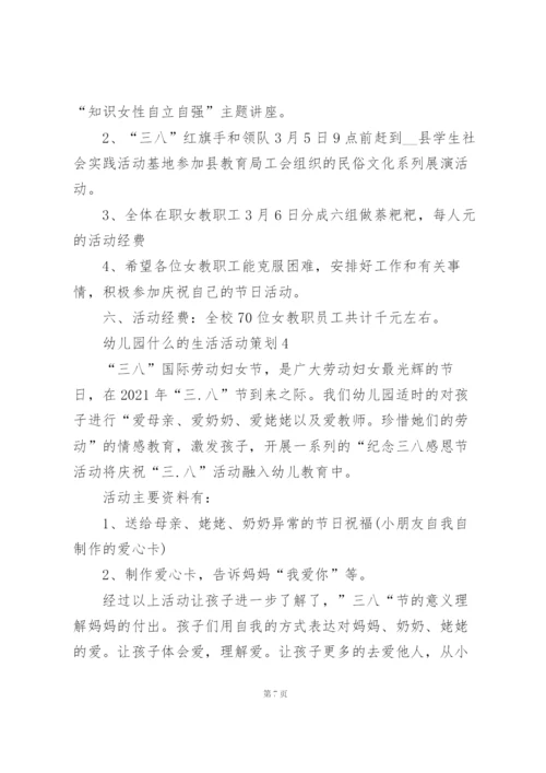 幼儿园什么的生活活动策划模板5篇.docx