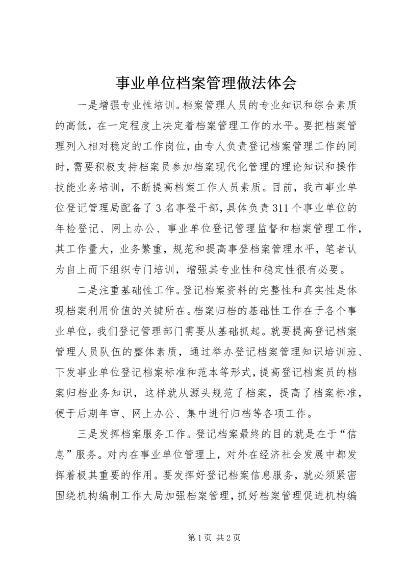 事业单位档案管理做法体会.docx