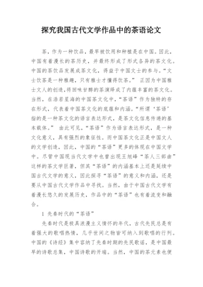 探究我国古代文学作品中的茶语论文.docx