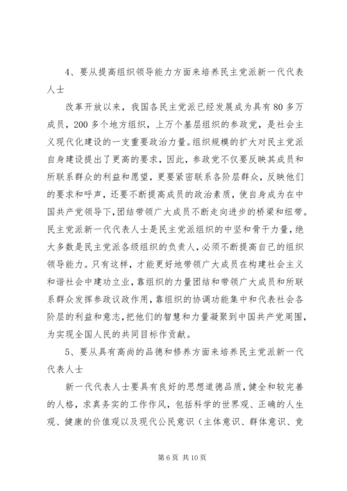 新形势下如何加强民主党派代表人士队伍培养.docx
