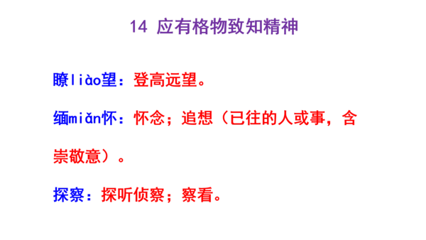 人教统编版八下第四单元文体知识和课后读读写写