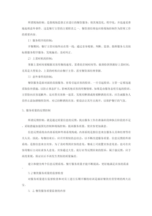 学校公司食堂餐厅服务质量控制方案.docx