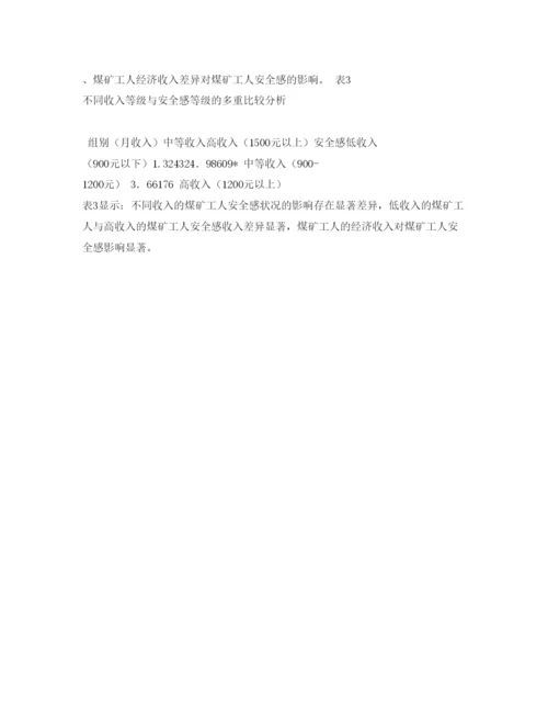 【精编】《安全管理论文》之湖南煤矿工人心理安全感的影响因素及提升策略.docx