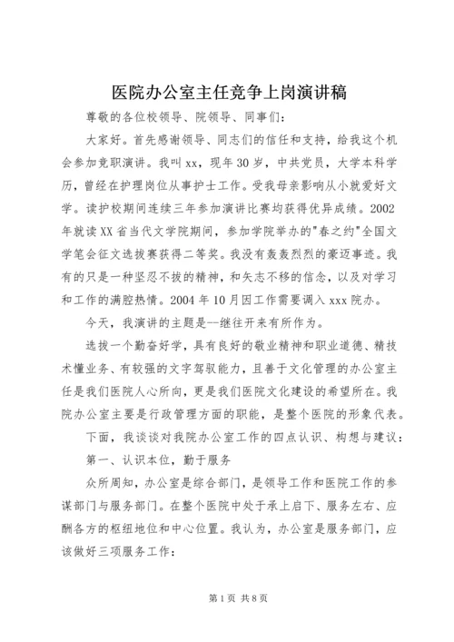 医院办公室主任竞争上岗演讲稿 (2).docx