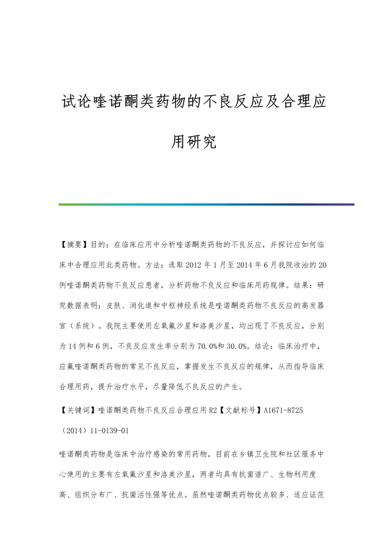 试论喹诺酮类药物的不良反应及合理应用研究.docx