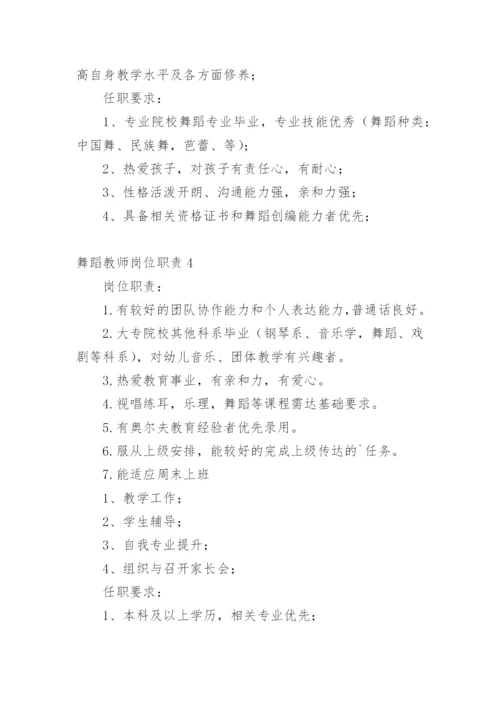 舞蹈教师岗位职责.docx