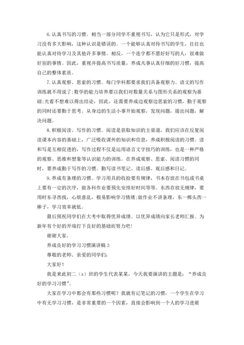 养成良好的学习习惯演讲稿.docx