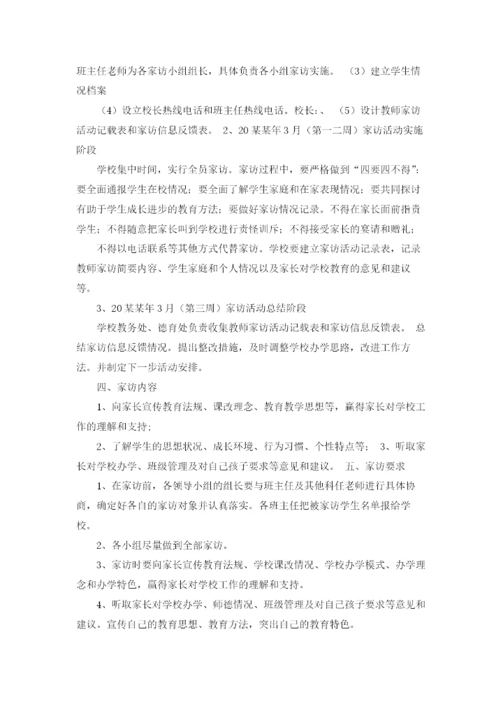 小学家访方案11篇.docx