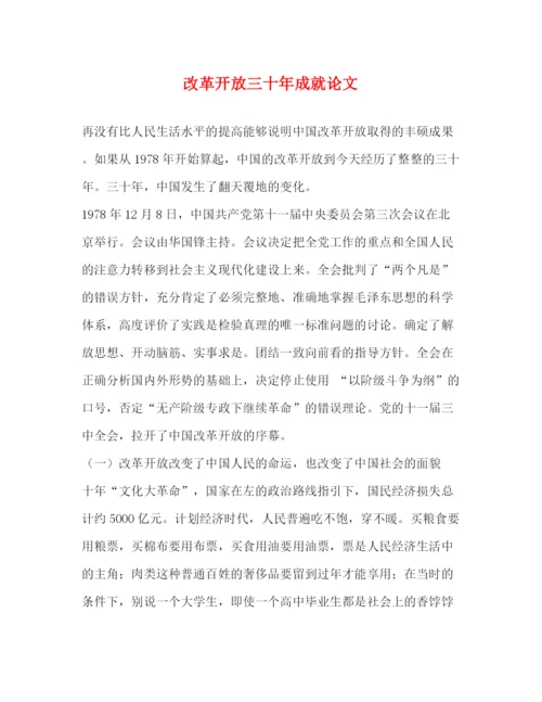 精编之改革开放三十年成就论文.docx