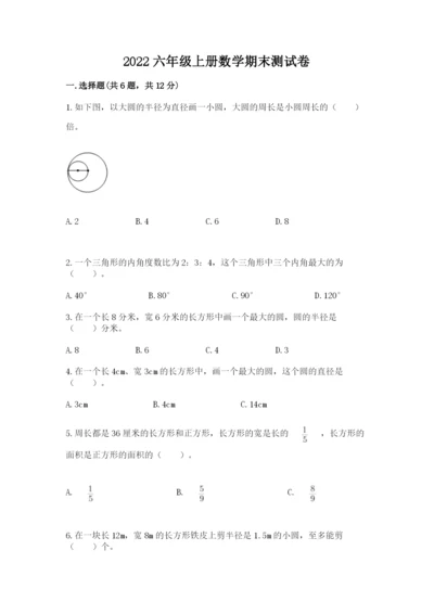 2022六年级上册数学期末测试卷精品（考试直接用）.docx