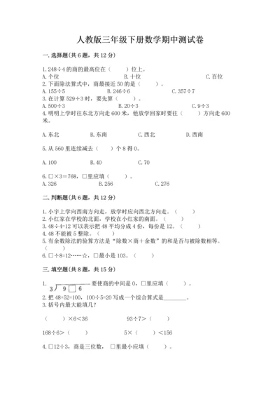 人教版三年级下册数学期中测试卷【必刷】.docx