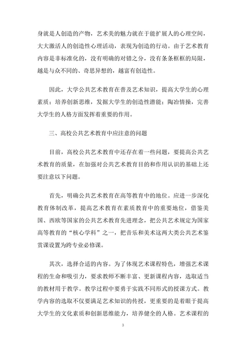 普通高校公共艺术教育浅议