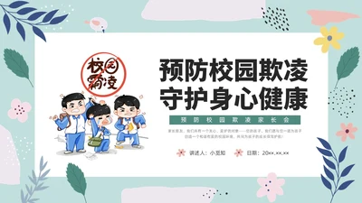 彩色小清新卡通预防校园欺凌家长会PPT课件