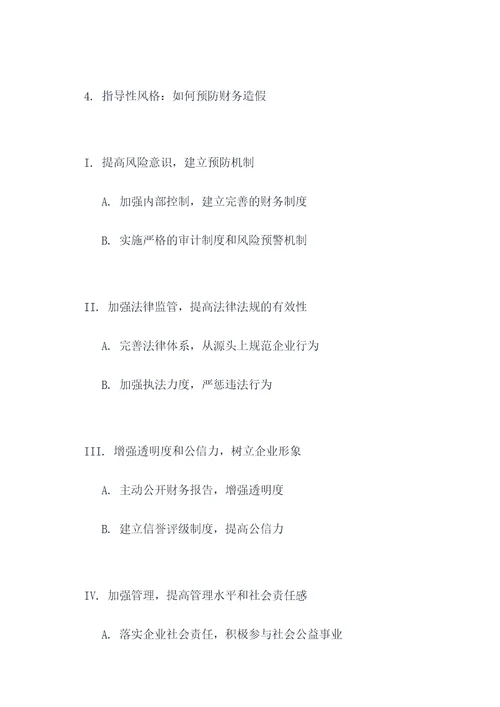 有关财务造假论文提纲