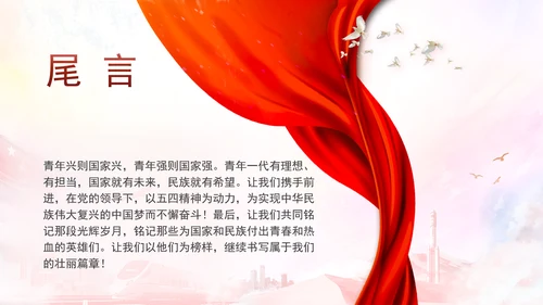 五四青年节新时代青年的使命和担当主题团课