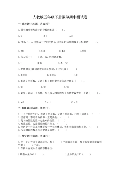 人教版五年级下册数学期中测试卷（基础题）.docx