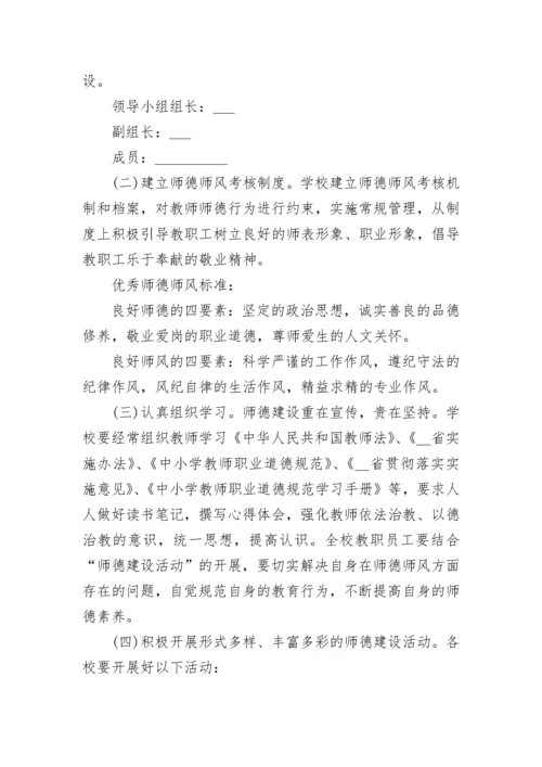 学校师德师风工作计划范文五篇.docx