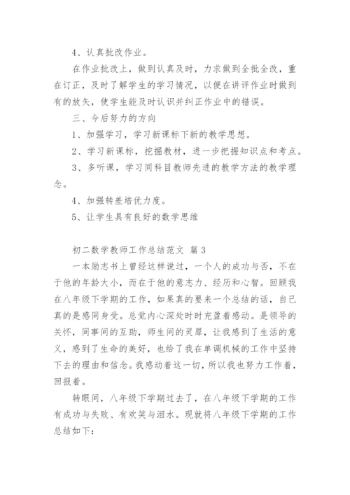 初二数学教师工作总结.docx