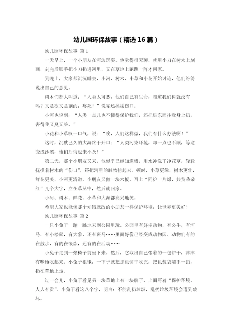 幼儿园环保故事（精选16篇）.docx