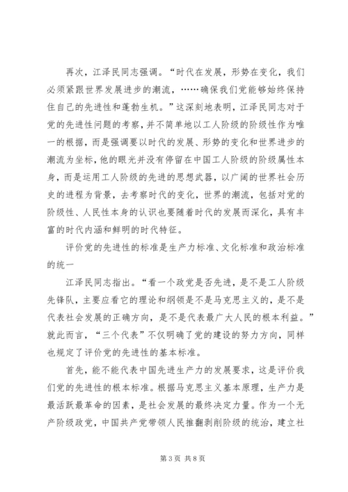 党的先进性的理论内涵、评价标准和实践思路.docx