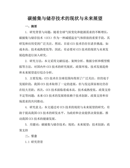 碳捕集与储存技术的现状与未来展望