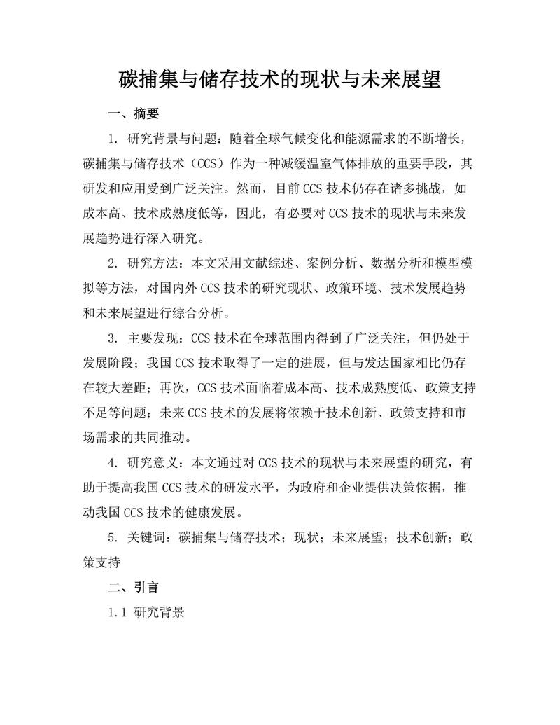 碳捕集与储存技术的现状与未来展望