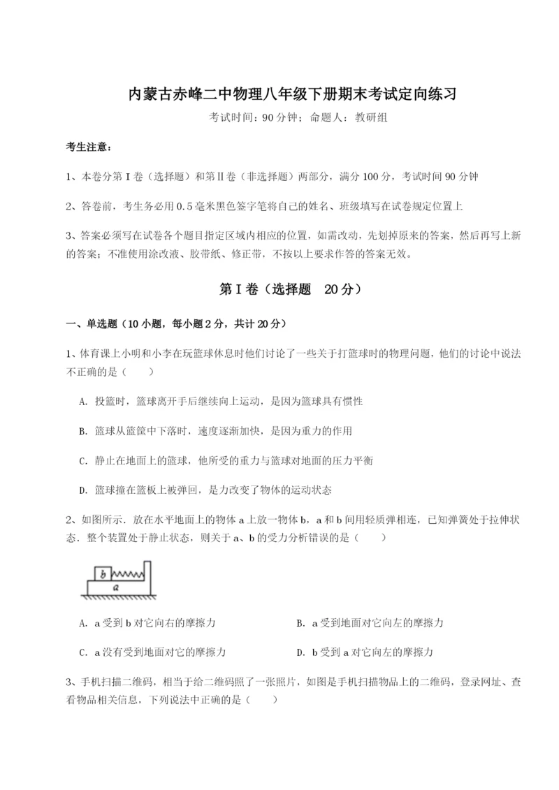 强化训练内蒙古赤峰二中物理八年级下册期末考试定向练习试题（详解）.docx