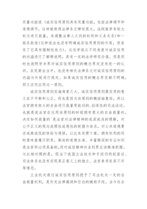 诚实信用原则的内涵及其完善路径的论文.docx
