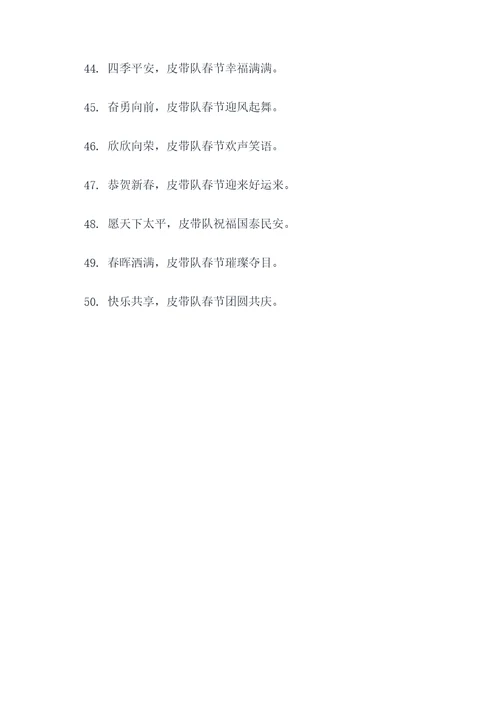 皮带队春节对联