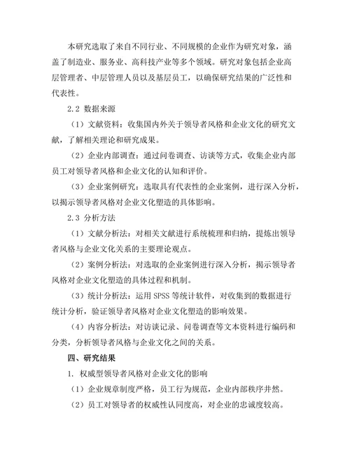 领导者风格对企业文化的塑造作用