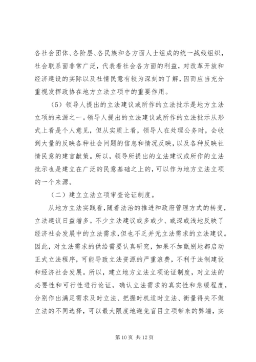 编制立法计划中选项问题调研报告.docx