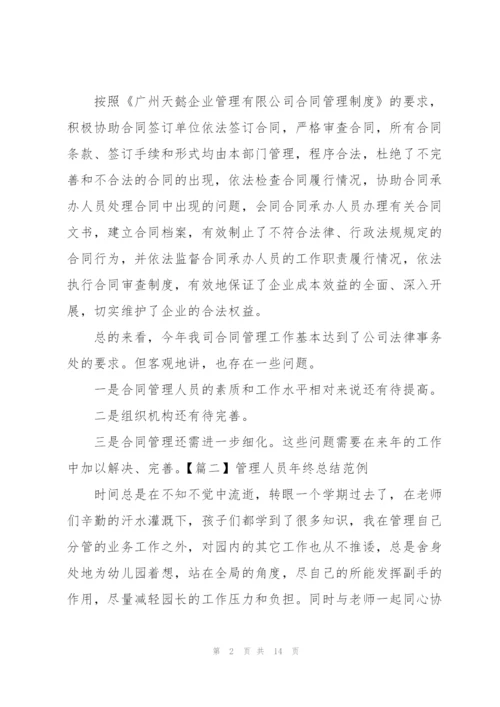 管理人员年终总结范例.docx