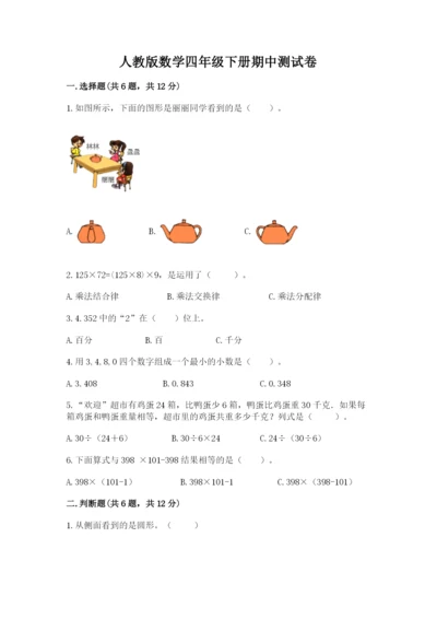 人教版数学四年级下册期中测试卷附答案（研优卷）.docx