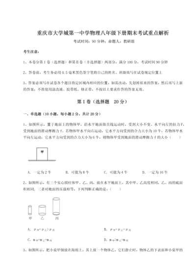 第二次月考滚动检测卷-重庆市大学城第一中学物理八年级下册期末考试重点解析练习题（解析版）.docx