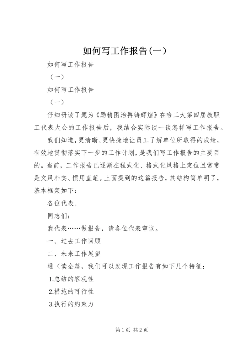 如何写工作报告(一） (3).docx