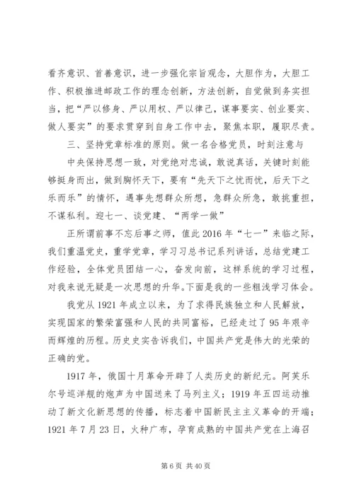谈党建两学一做.docx